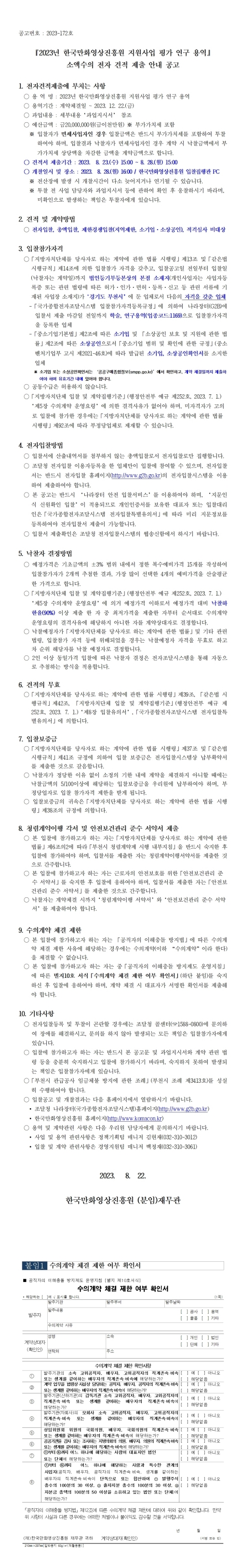 『2023년 한국만화영상진흥원 지원사업 평가 연구 용역』 소액수의 전자 견적 제출 안내 공고