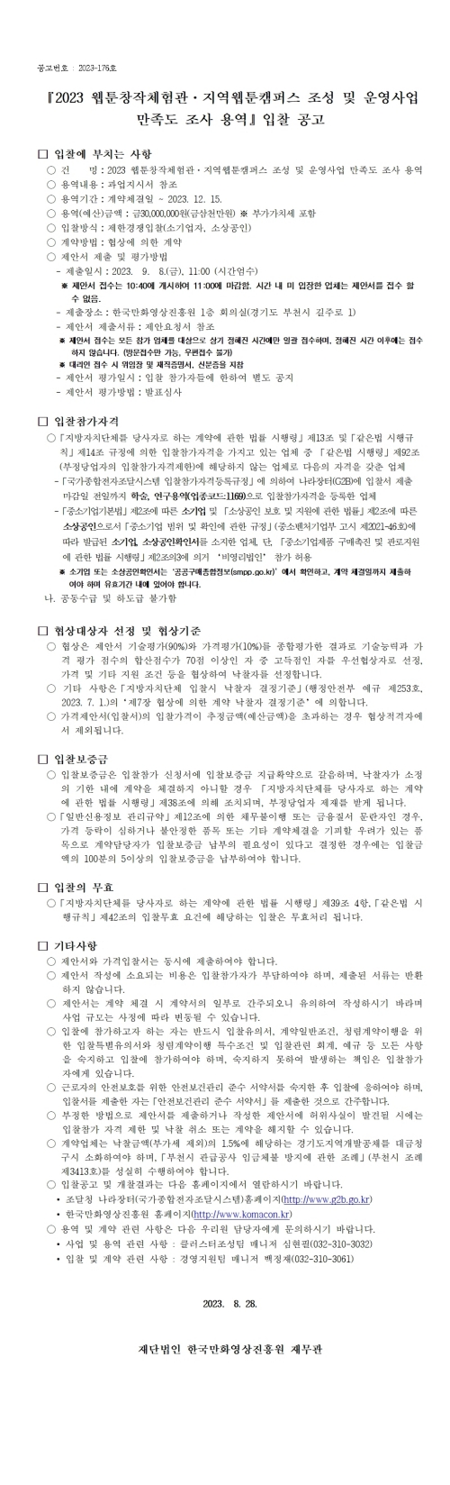 『2023 웹툰창작체험관ㆍ지역웹툰캠퍼스 조성 및 운영사업 만족도 조사 용역』 입찰 공고