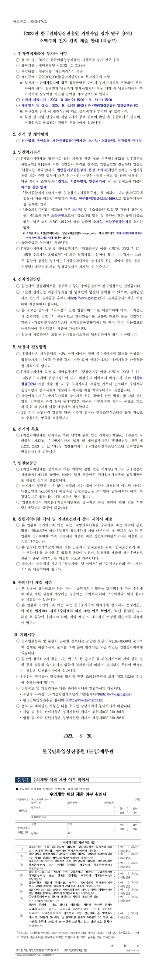 『2023년 한국만화영상진흥원 지원사업 평가 연구 용역』 소액수의 전자 견적 제출 안내 (재공고)