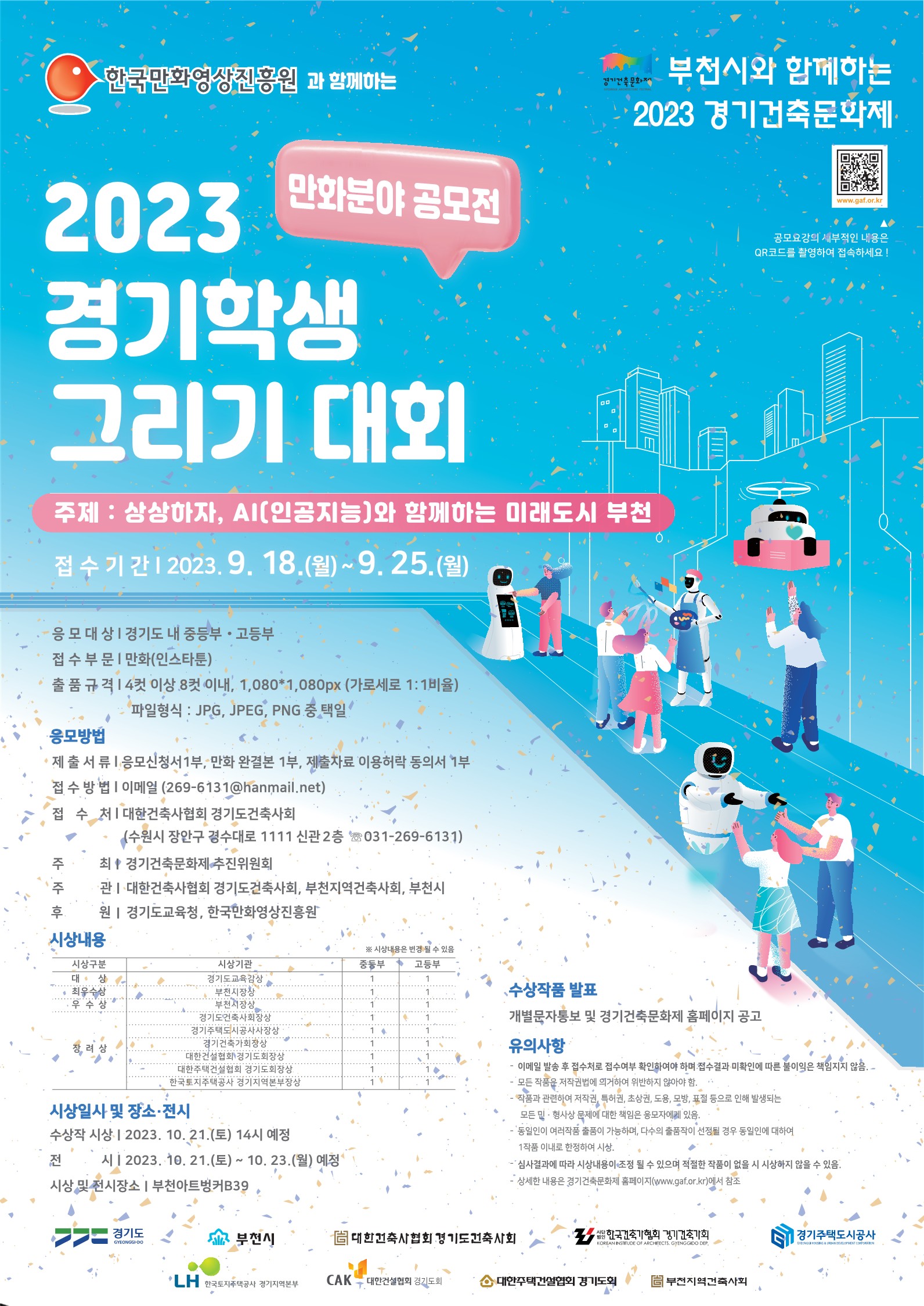 [부천시]2023 경기학생 그리기 대회 만화분야 공모전