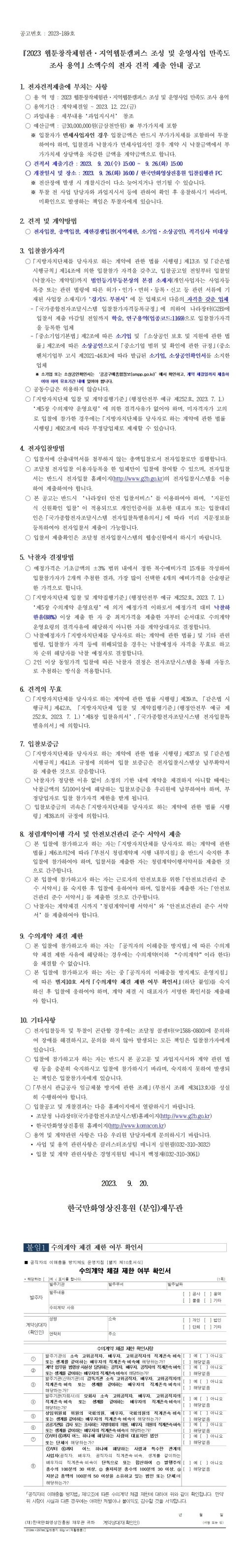 『2023 웹툰창작체험관ㆍ지역웹툰캠퍼스 조성 및 운영사업 만족도 조사 용역』 소액수의 전자 견적 제출 안내 공고