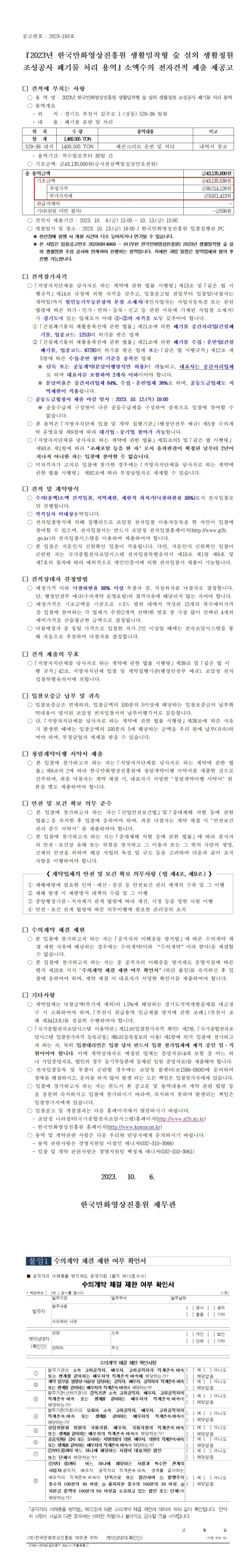 『2023년 한국만화영상진흥원 생활밀착형 숲 실외 생활정원 조성공사 폐기물 처리 용역』 소액수의 전자견적 제출 안내 재공고