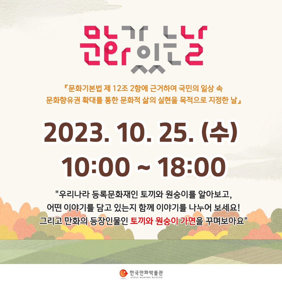 한국만화박물관, '문화가 있는 날' 안내