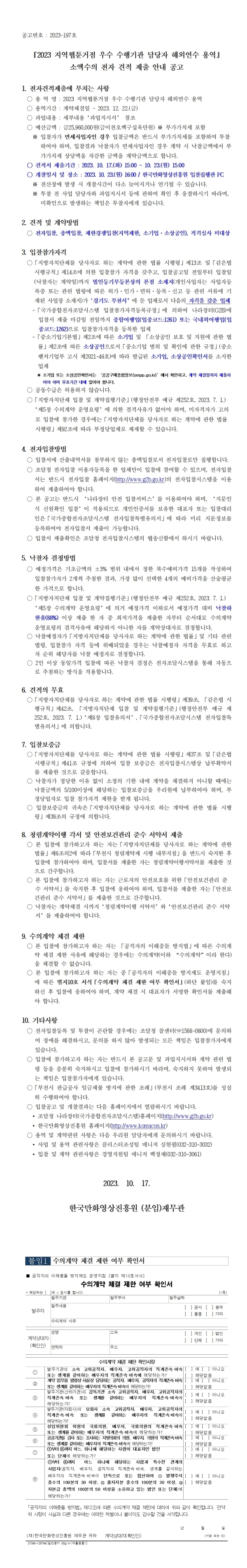 『2023 지역웹툰거점 우수 수행기관 담당자 해외연수 용역』 소액수의 전자 견적 제출 안내 공고