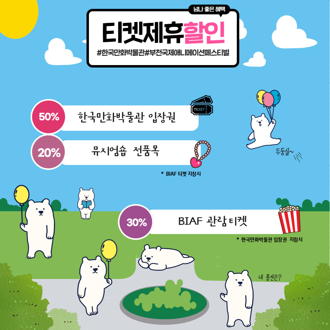 한국만화박물관X부천국제애니메이션페스티벌 티켓 제휴 할인 안내