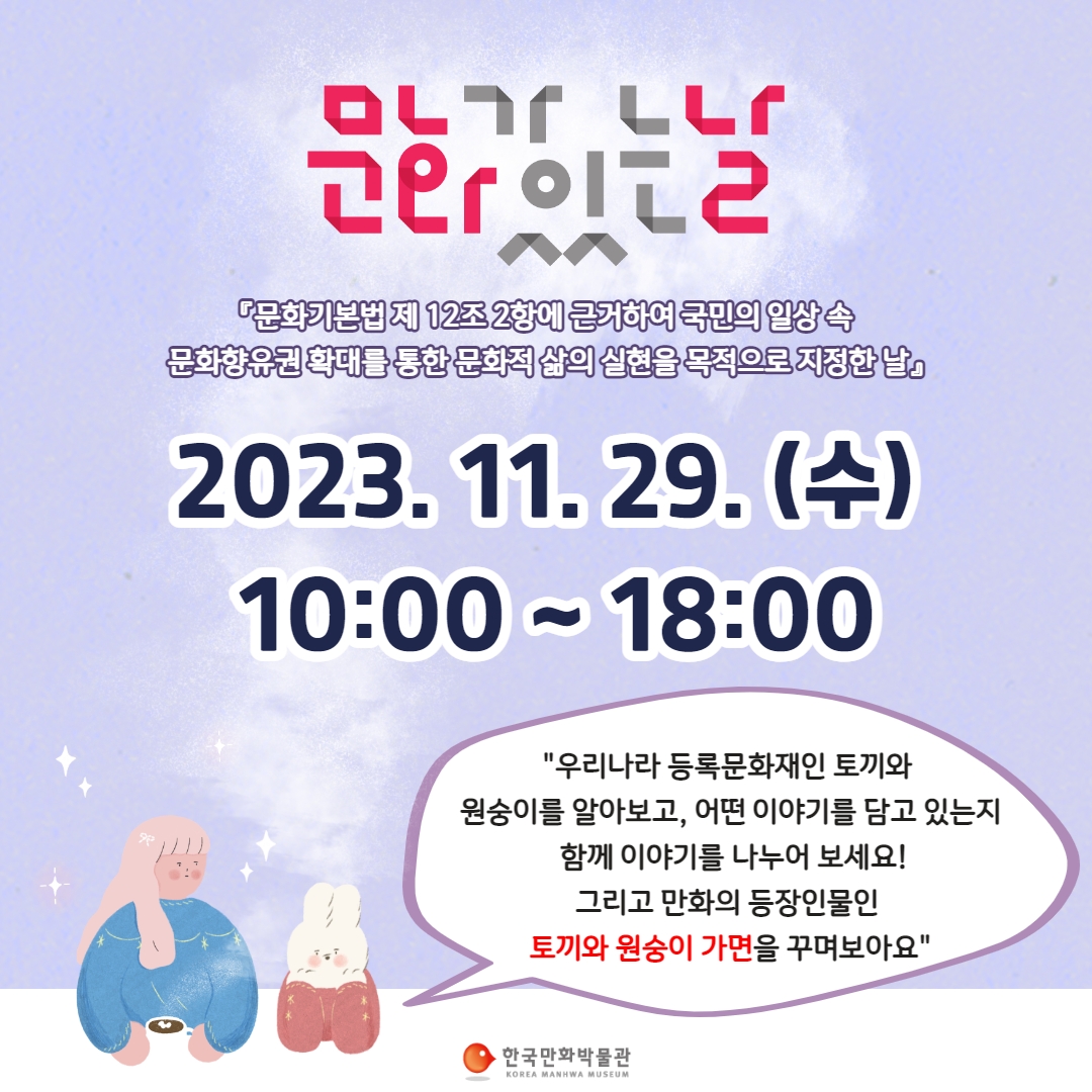 한국만화박물관, '문화가 있는 날' 안내