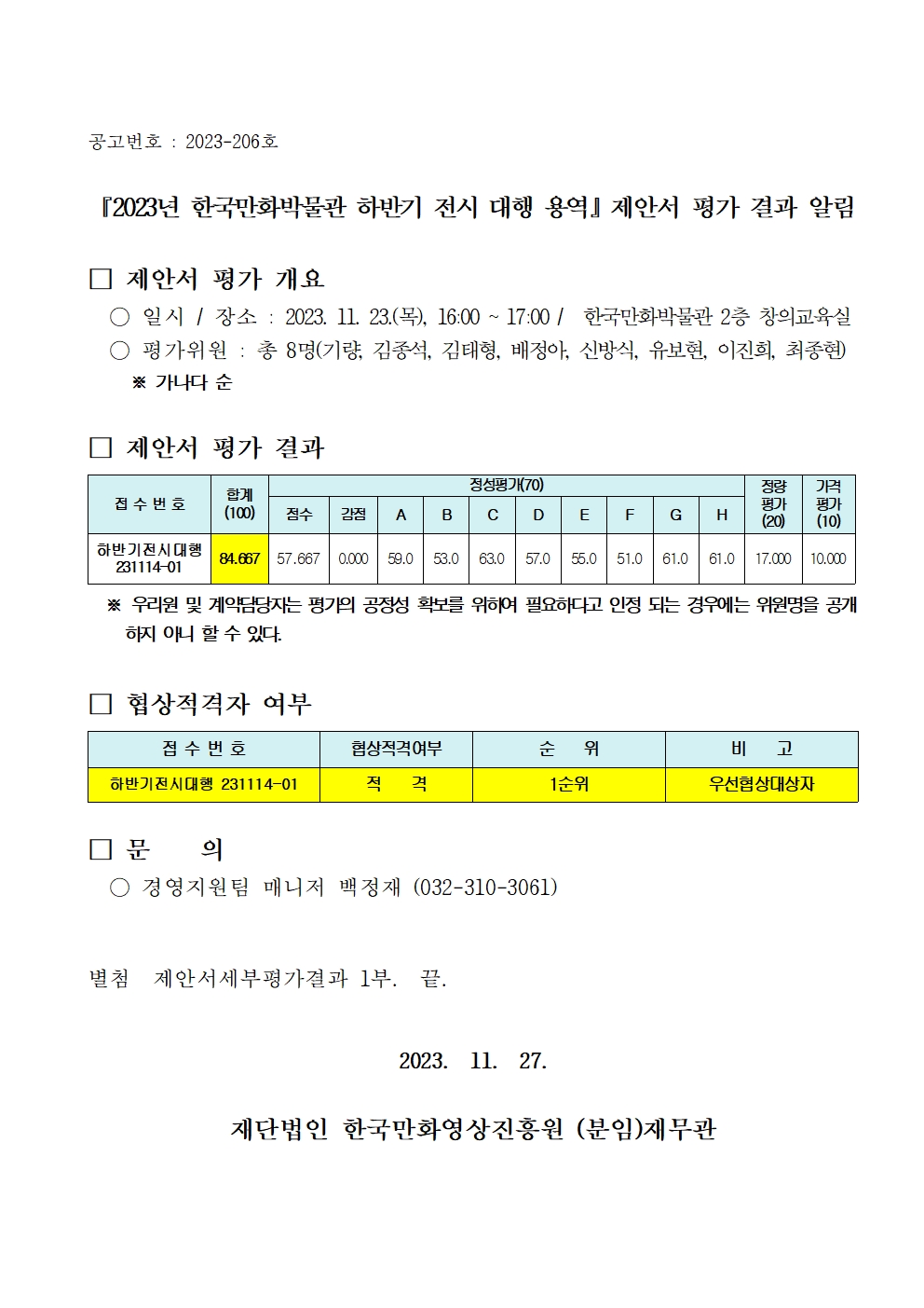 『2023년 한국만화박물관 하반기 전시 대행 용역』 제안서 평가 결과 알림