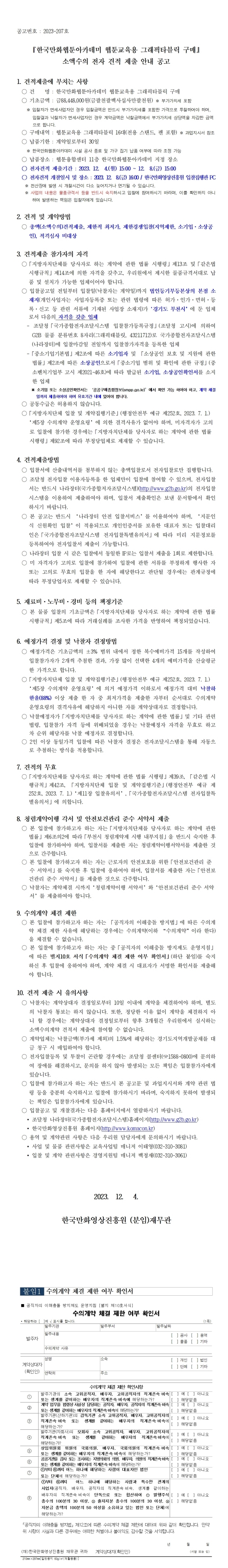 『한국만화웹툰아카데미 웹툰교육용 그래픽타블릿 구매』 소액수의 전자 견적 제출 안내 공고