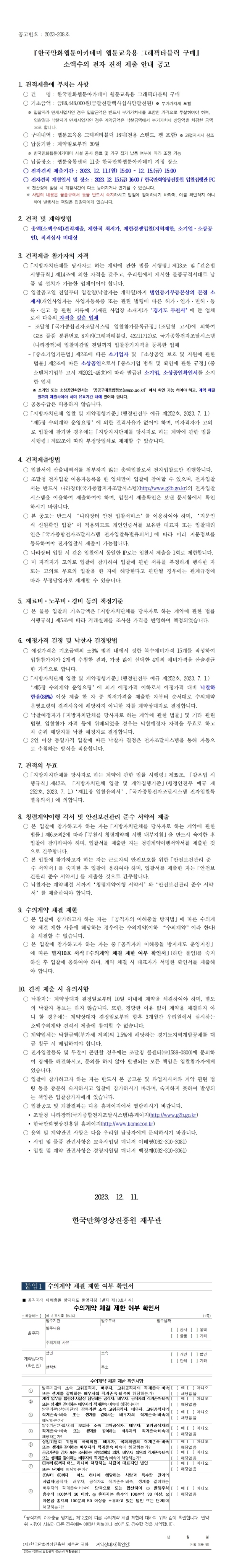 『한국만화웹툰아카데미 웹툰교육용 그래픽타블릿 구매』 소액수의 전자 견적 제출 안내 재공고