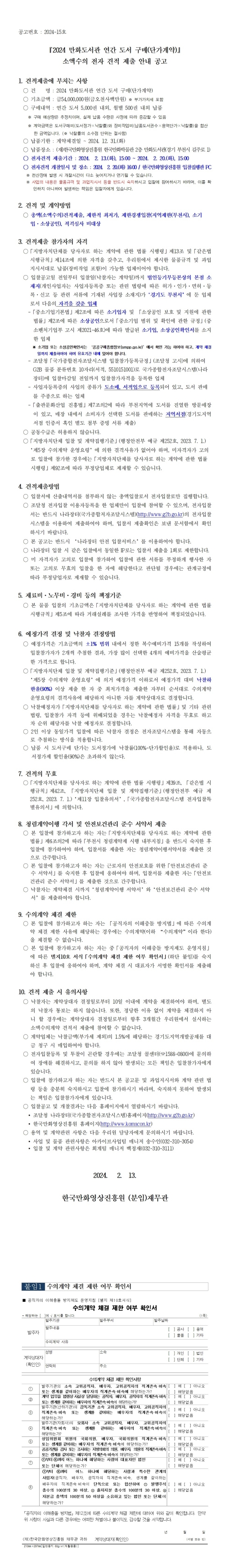 『2024 만화도서관 연간 도서 구매(단가계약)』 소액수의 전자 견적 제출 안내 공고