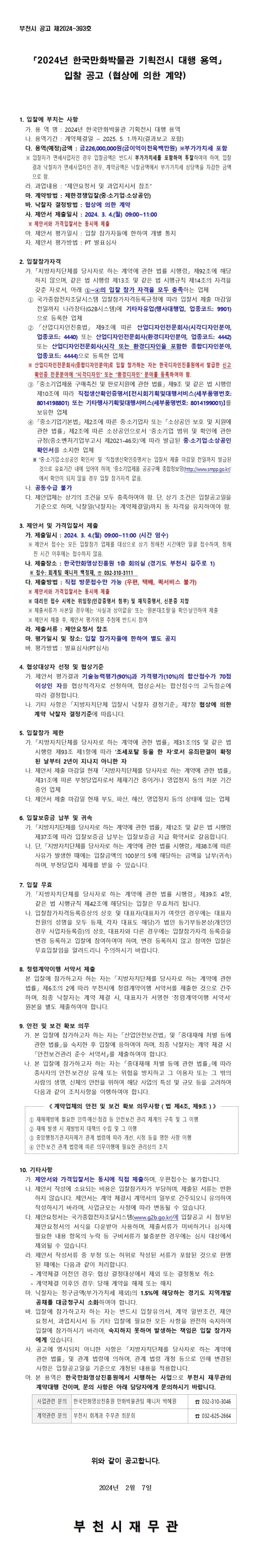 『2024년 한국만화박물관 기획전시 대행 용역』 입찰 공고(협상에 의한 계약)