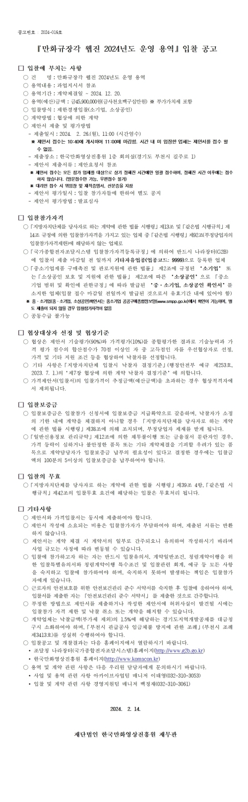 『만화규장각 웹진 2024년도 운영 용역』 입찰 공고 (협상에 의한 계약)