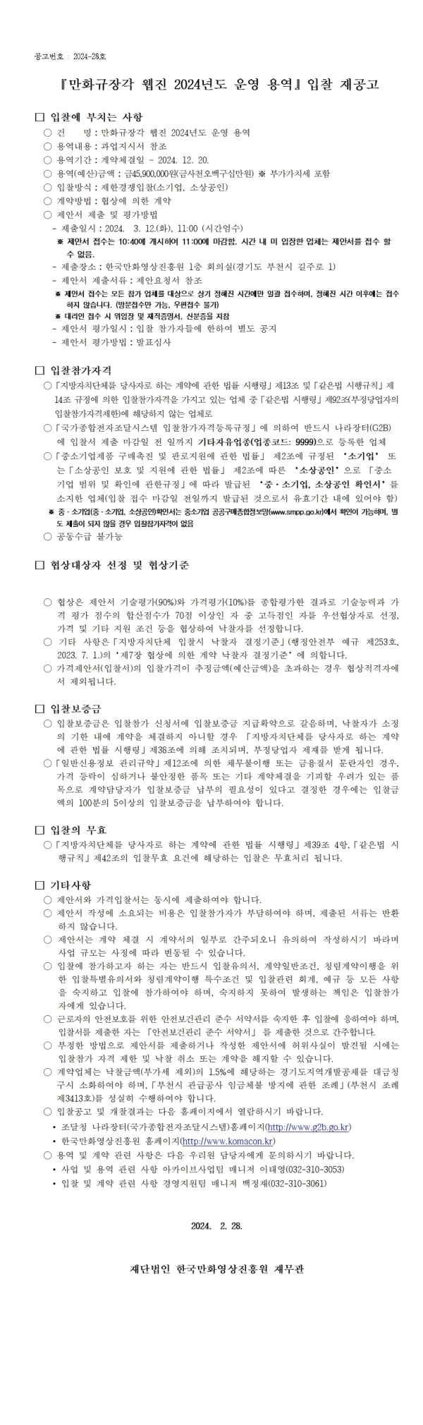 『만화규장각 웹진 2024년도 운영 용역』 입찰 재공고(협상에 의한 계약)