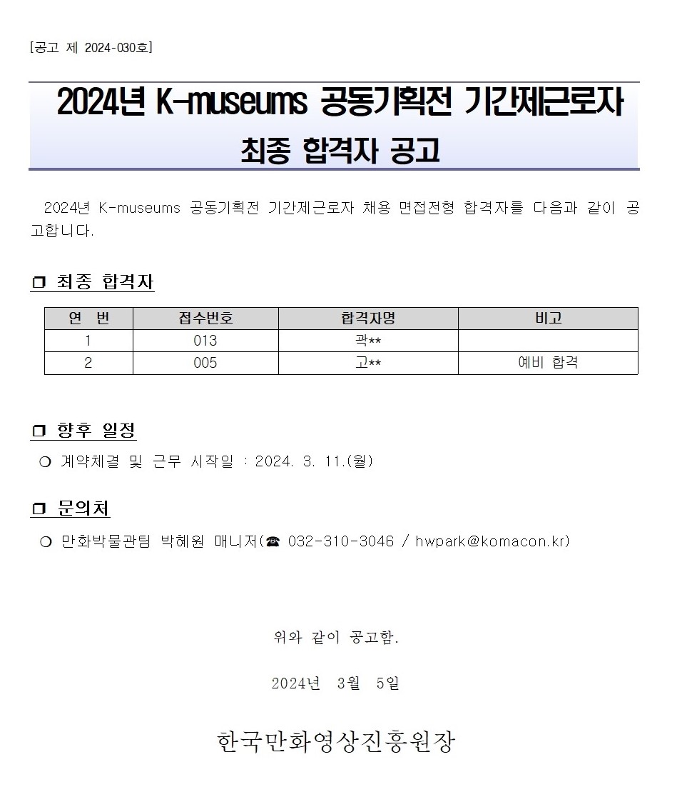 2024년 K-museums 공동기획전 기간제근로자 최종 합격자 공고