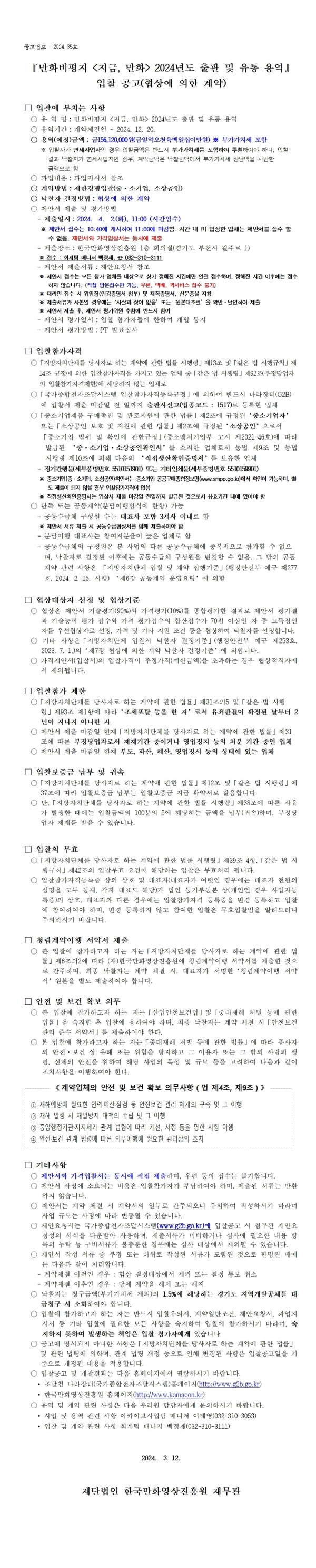 『만화비평지 지금, 만화 2024년도 출판 및 유통 용역』 입찰 공고(협상에 의한 계약)