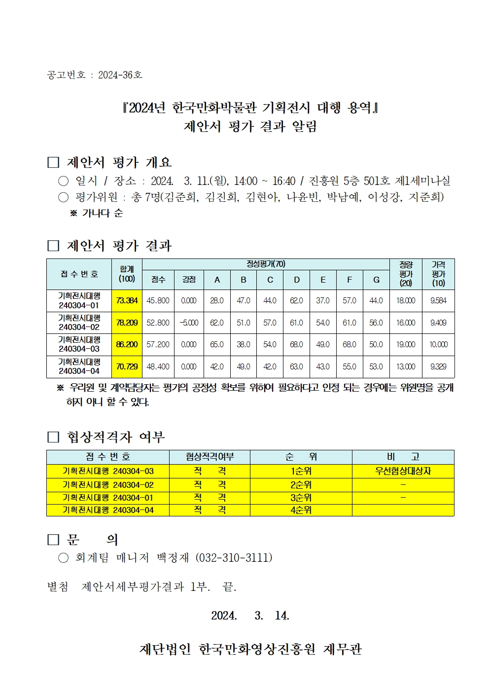 『2024 한국만화박물관 기획전시 대행 용역』 제안서 평가 결과 알림