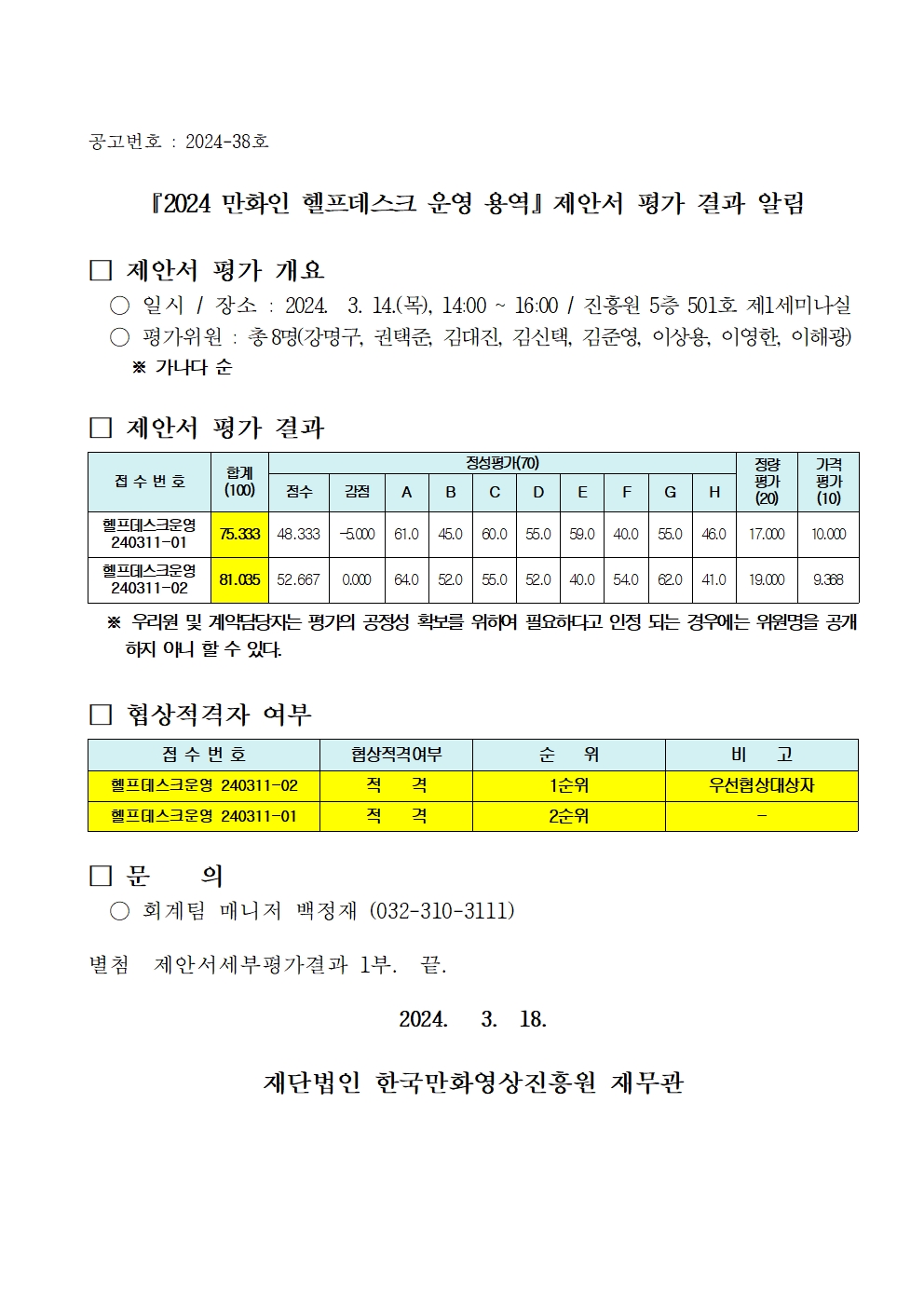 『2024 만화인 헬프데스크 운영 용역』 제안서 평가 결과 알림