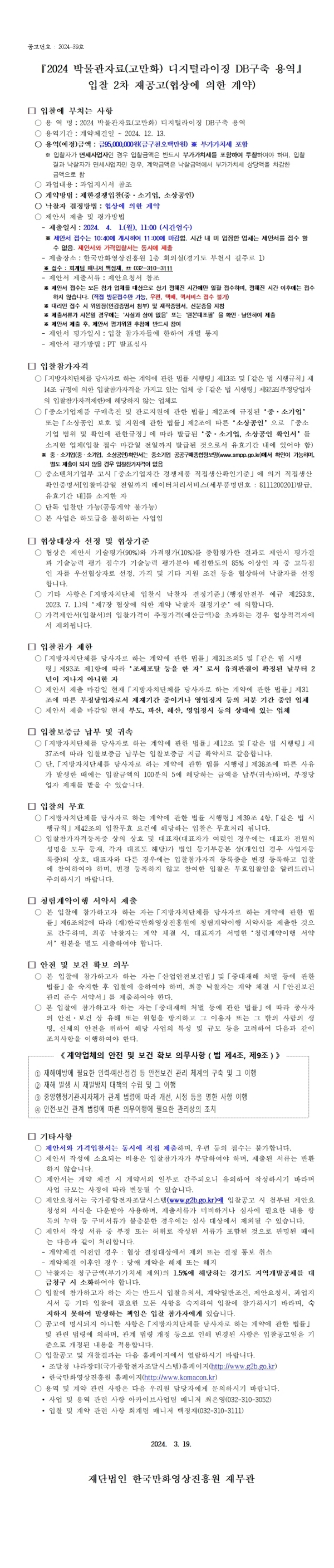 『2024 박물관자료(고만화) 디지털라이징 DB구축 용역』 입찰 2차 재공고(협상에 의한 계약)