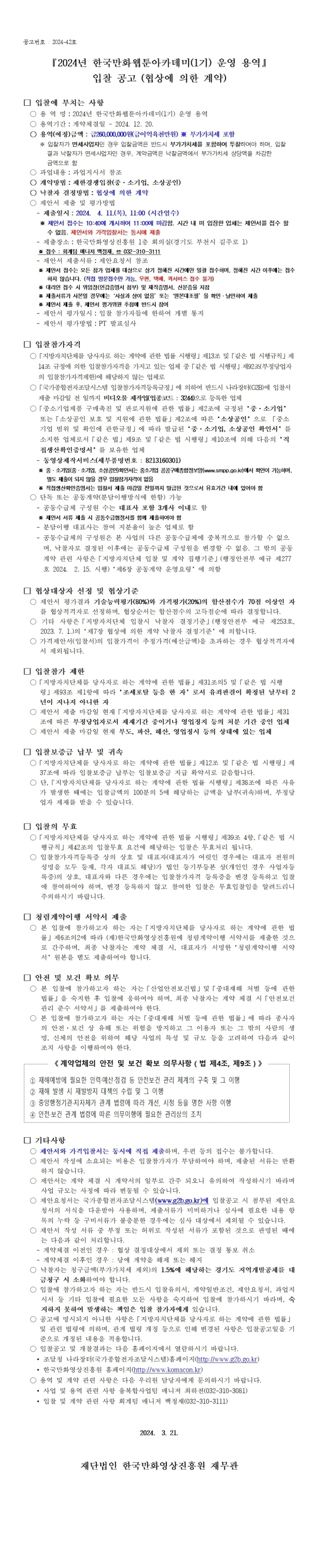 『2024년 한국만화웹툰아카데미(1기) 운영 용역』 입찰 공고 (협상에 의한 계약)