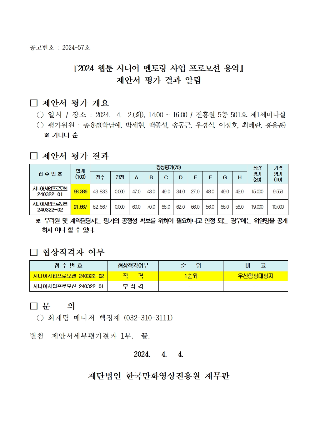 『2024 웹툰 시니어 멘토링 사업 프로모션 용역』 제안서 평가 결과 알림