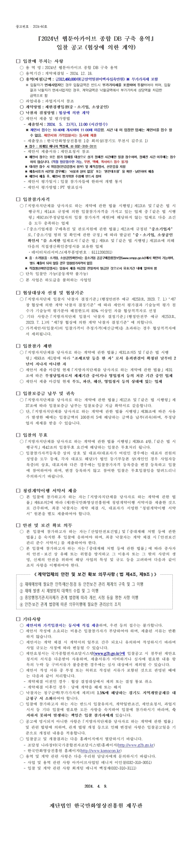 『2024년 웹툰아카이브 종합 DB 구축 용역』 입찰 공고 (협상에 의한 계약)