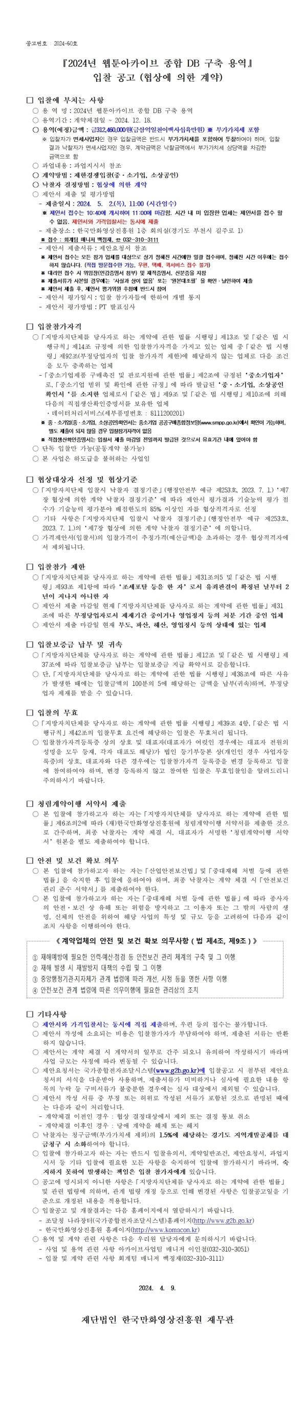 『2024년 웹툰아카이브 종합 DB 구축 용역』 입찰 공고 (협상에 의한 계약)