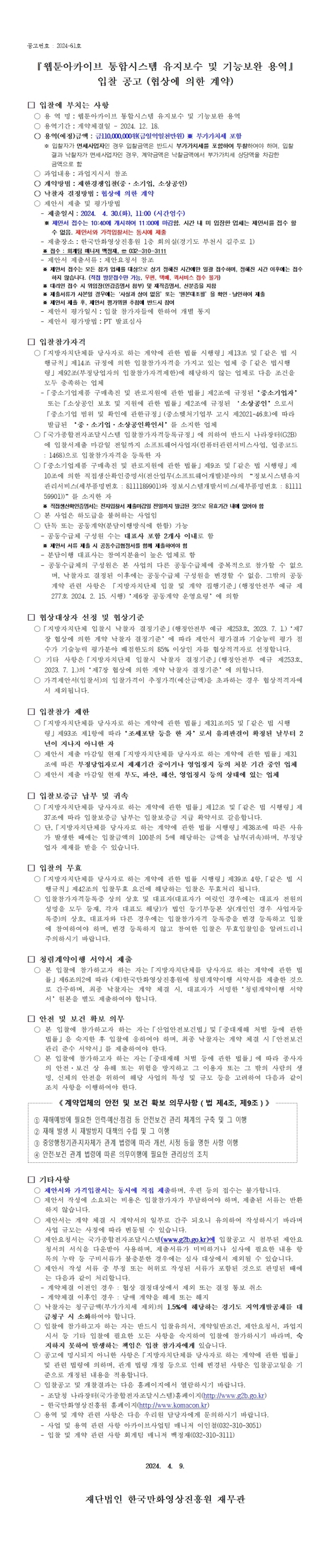 『웹툰아카이브 통합시스템 유지보수 및 기능보완 용역』 입찰 공고 (협상에 의한 계약)