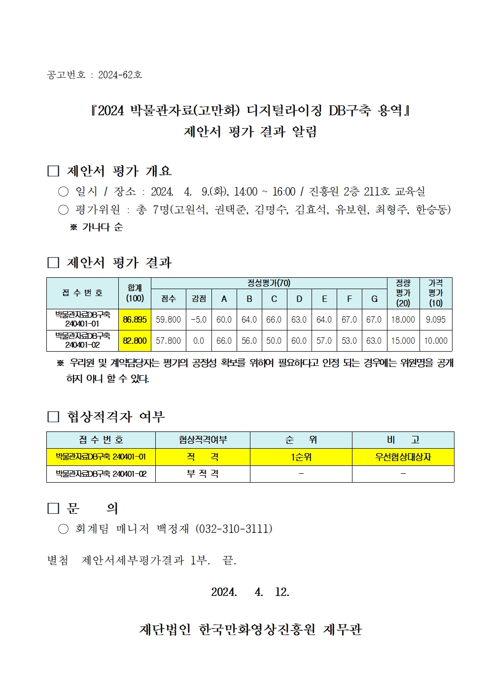 『2024 박물관자료(고만화) 디지털라이징 DB구축 용역』 제안서 평가 결과 알림