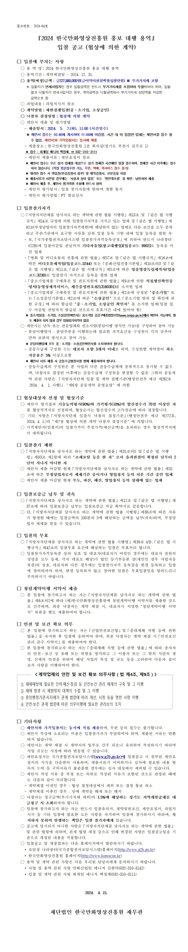 『2024 한국만화영상진흥원 홍보 대행 용역』 입찰 공고 (협상에 의한 계약)
