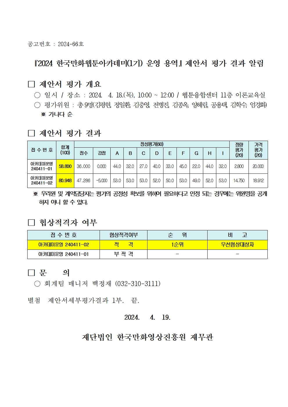 『2024 한국만화웹툰아카데미(1기) 운영 용역』 제안서 평가 결과 알림