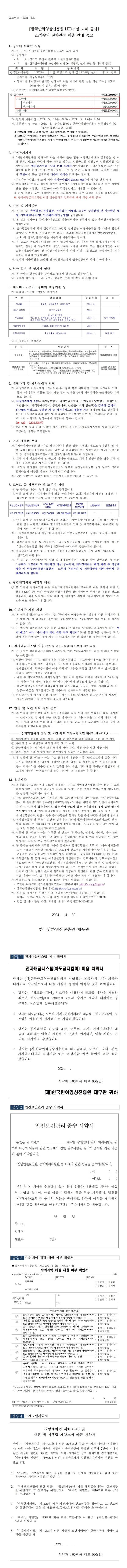 『한국만화영상진흥원 LED조명 교체 공사』 소액수의 전자견적 제출 안내 공고