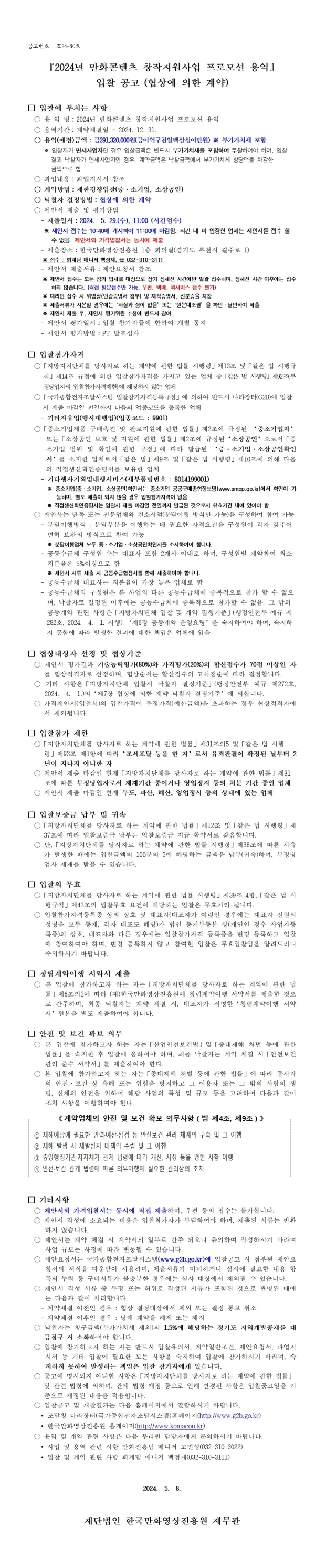『2024년 만화콘텐츠 창작지원사업 프로모션 용역』 입찰 공고 (협상에 의한 계약)