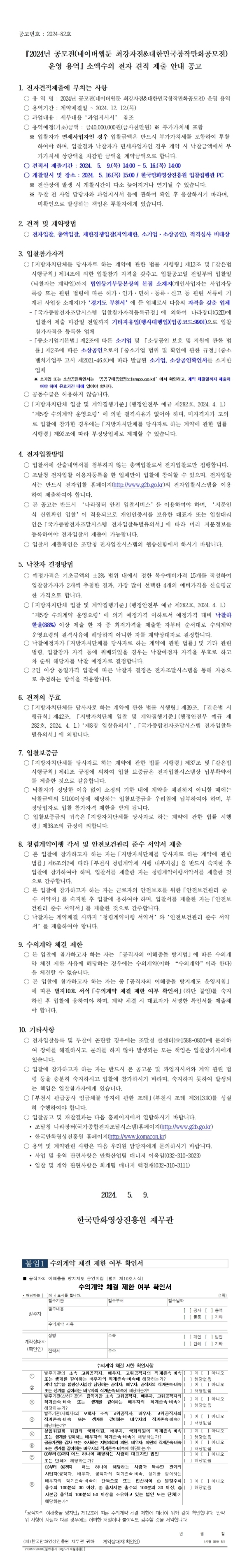 『2024년 공모전(네이버웹툰 최강자전_대한민국창작만화공모전) 운영 용역 소액수의 전자 견적 제출 안내 공고