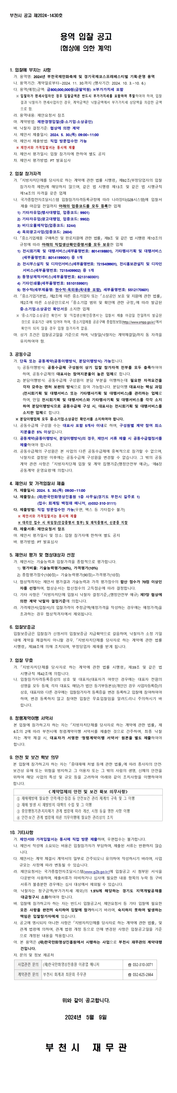 『2024년 부천국제만화축제 및 경기국제코스프레페스티벌 기획ㆍ운영 용역』 입찰 공고 (협상에 의한 계약)