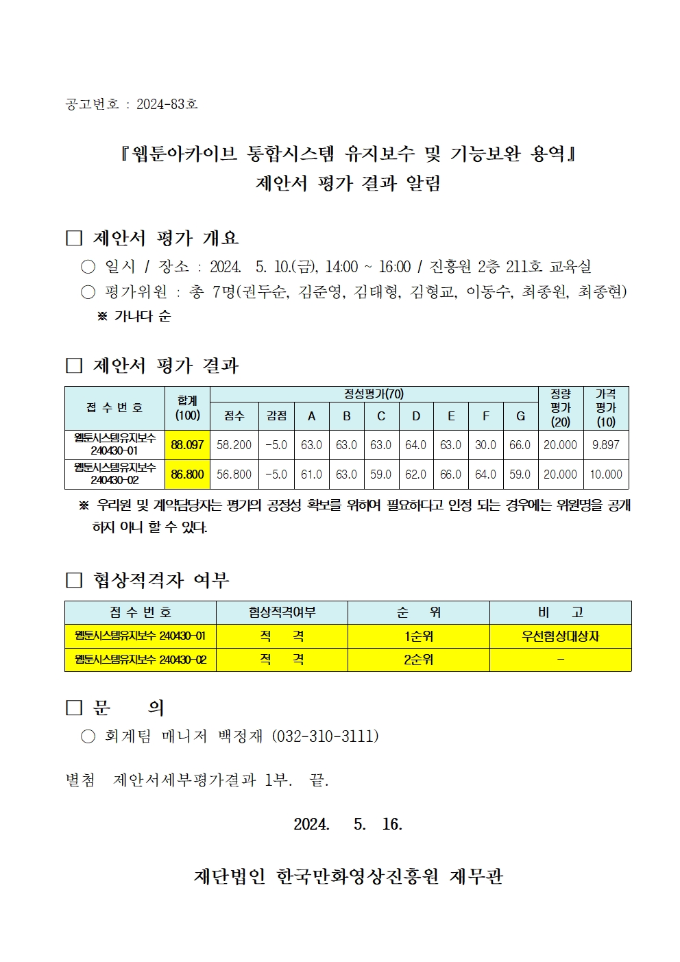 『웹툰아카이브 통합시스템 유지보수 및 기능보완 용역』 제안서 평가 결과 알림