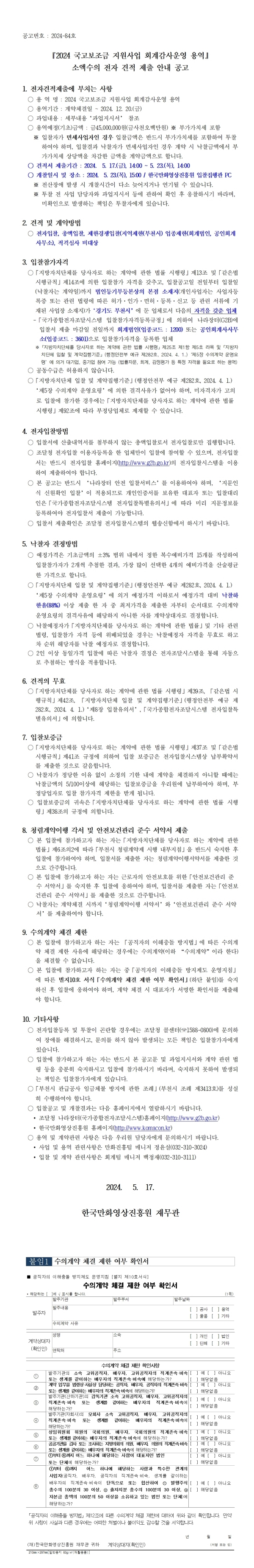 『2024 국고보조금 지원사업 회계감사운영 용역』 소액수의 전자 견적 제출 안내 공고
