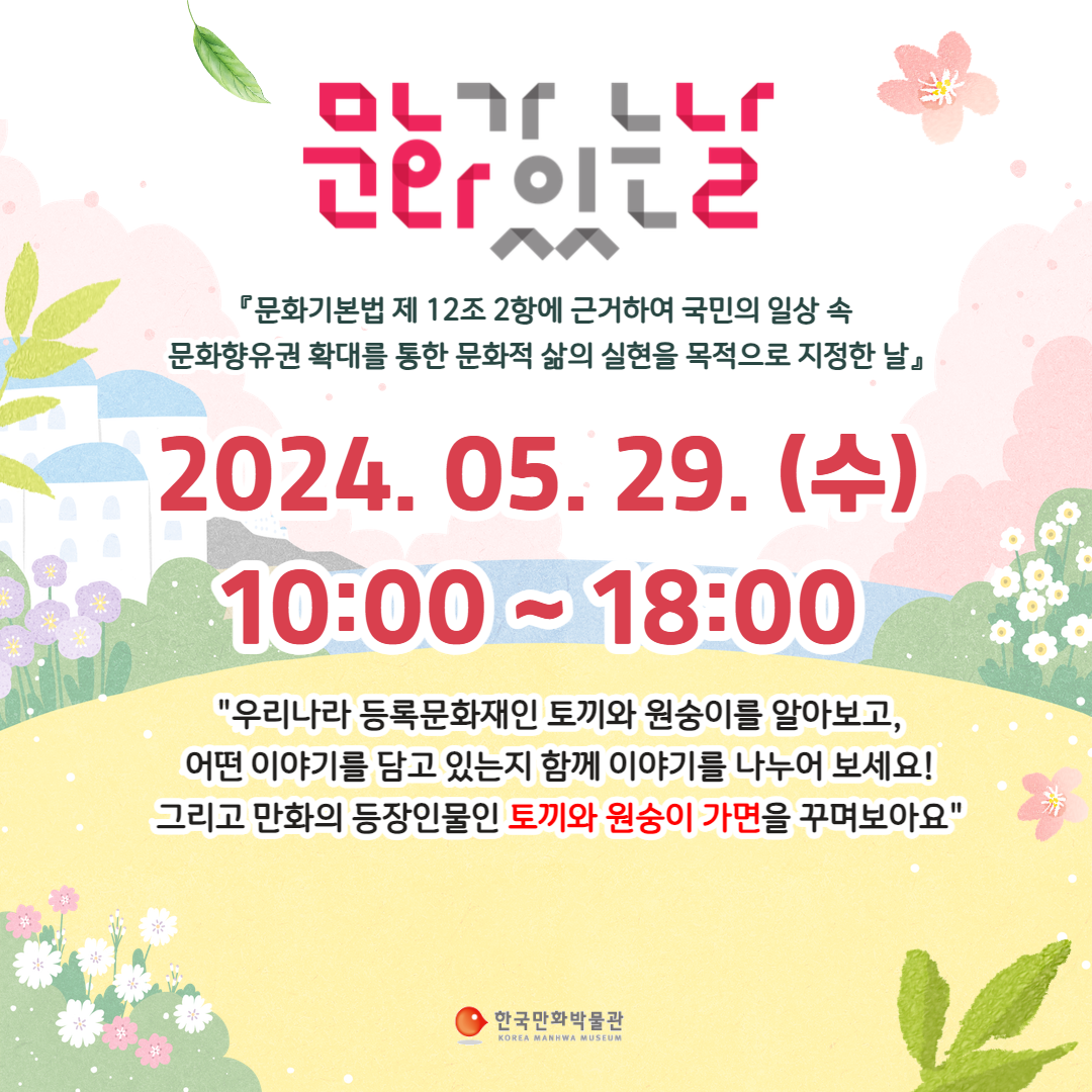 한국만화박물관, '문화가 있는 날' 안내