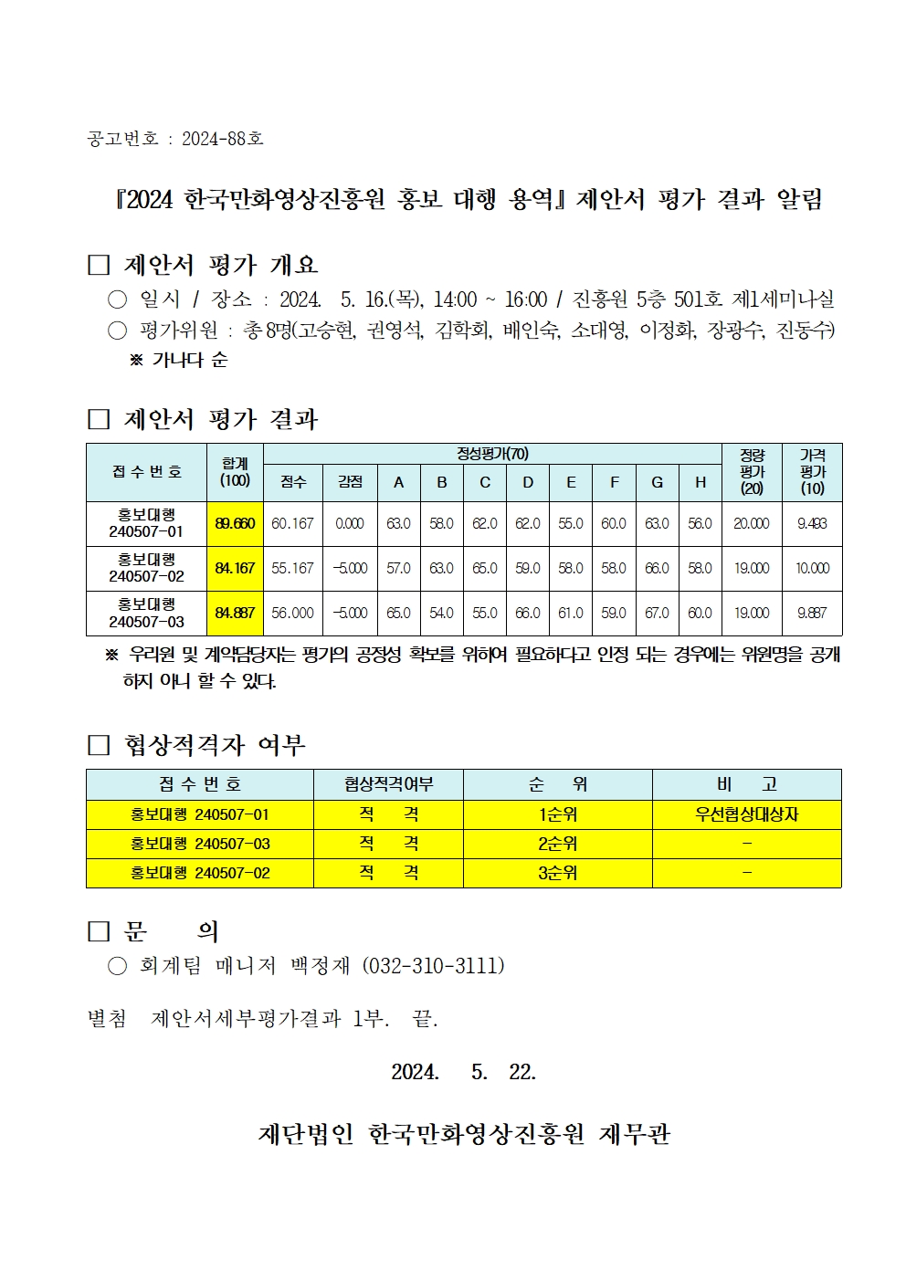 『 2024 한국만화영상진흥원 홍보 대행 용역』 제안서 평가 결과 알림