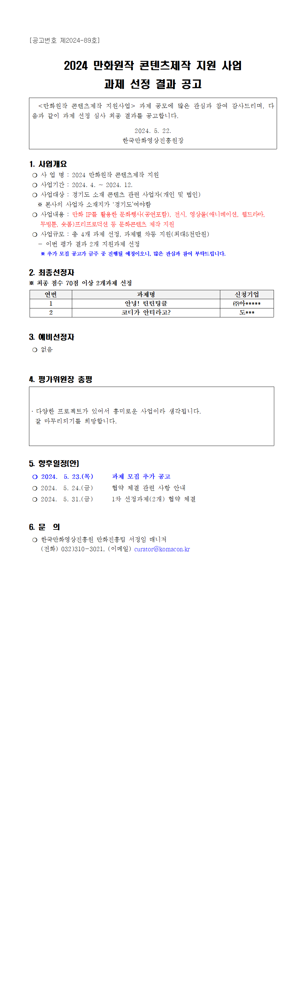 2024 만화원작 콘텐츠 제작 지원사업 선정결과 공고