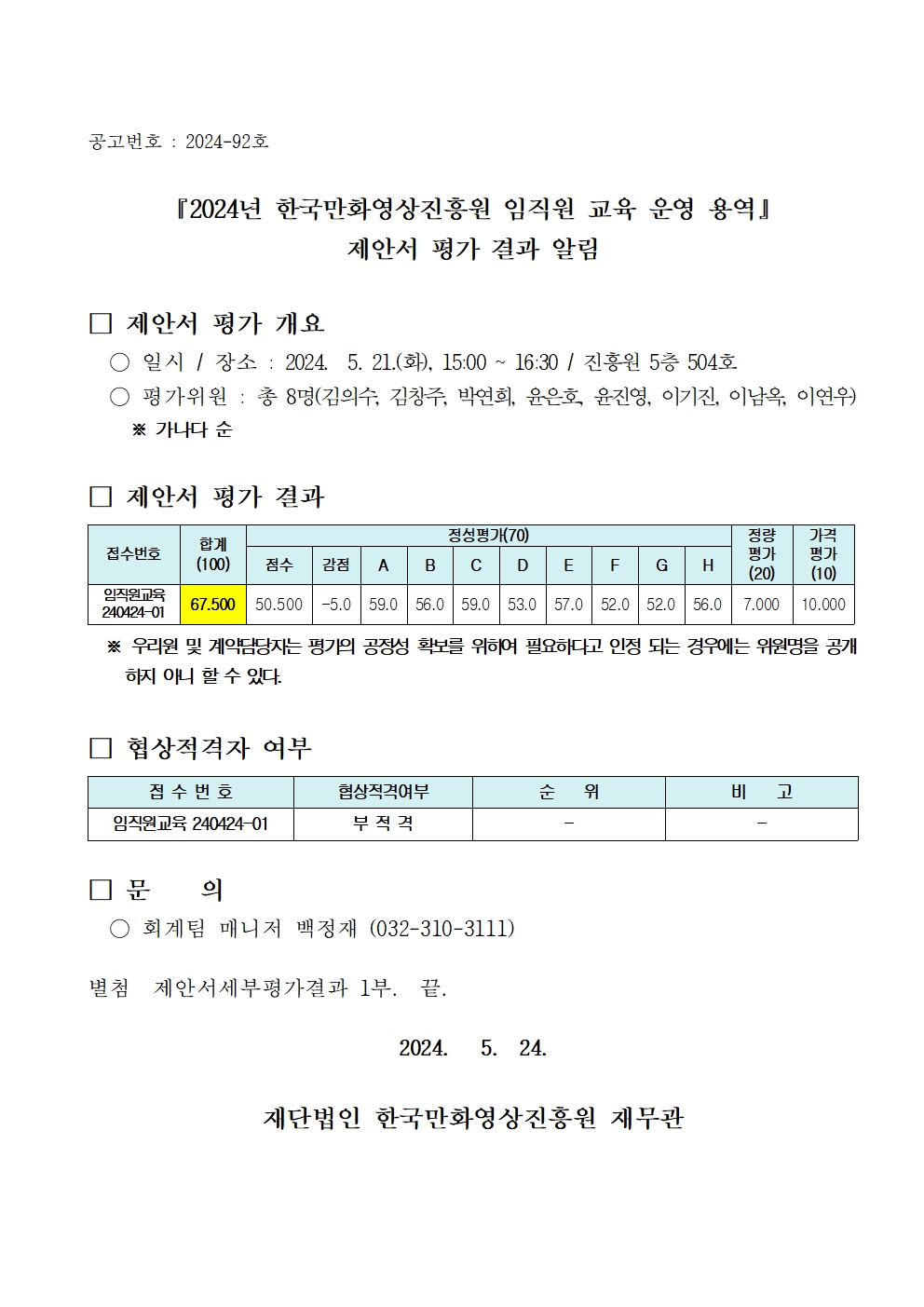 『2024년 한국만화영상진흥원 임직원 교육 운영 용역』 제안서 평가 결과 알림