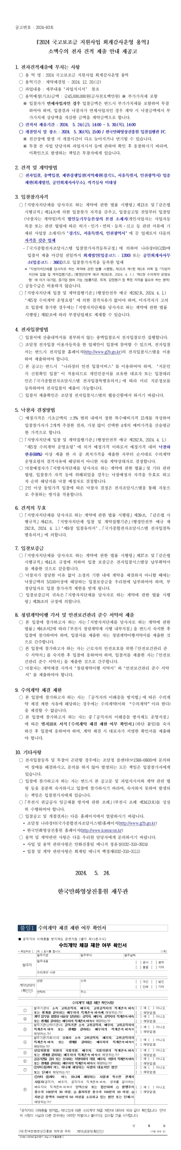 『2024 국고보조금 지원사업 회계감사운영 용역』 소액수의 전자 견적 제출 안내 재공고