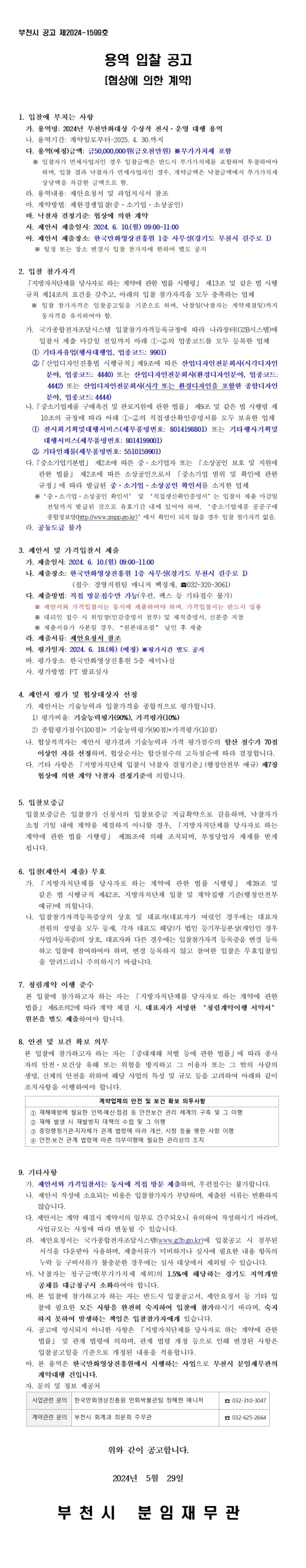 『2024년 부천만화대상 수상작 전시ㆍ운영 대행 용역』 입찰 공고 (협상에 의한 계약)