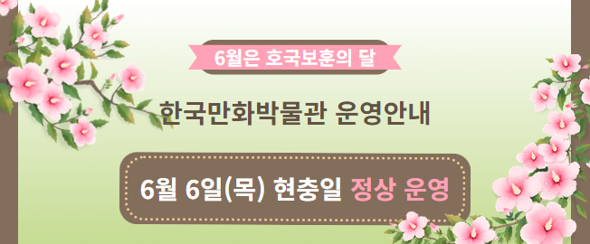 한국만화박물관 현충일(6. 6.) 정상 운영 안내