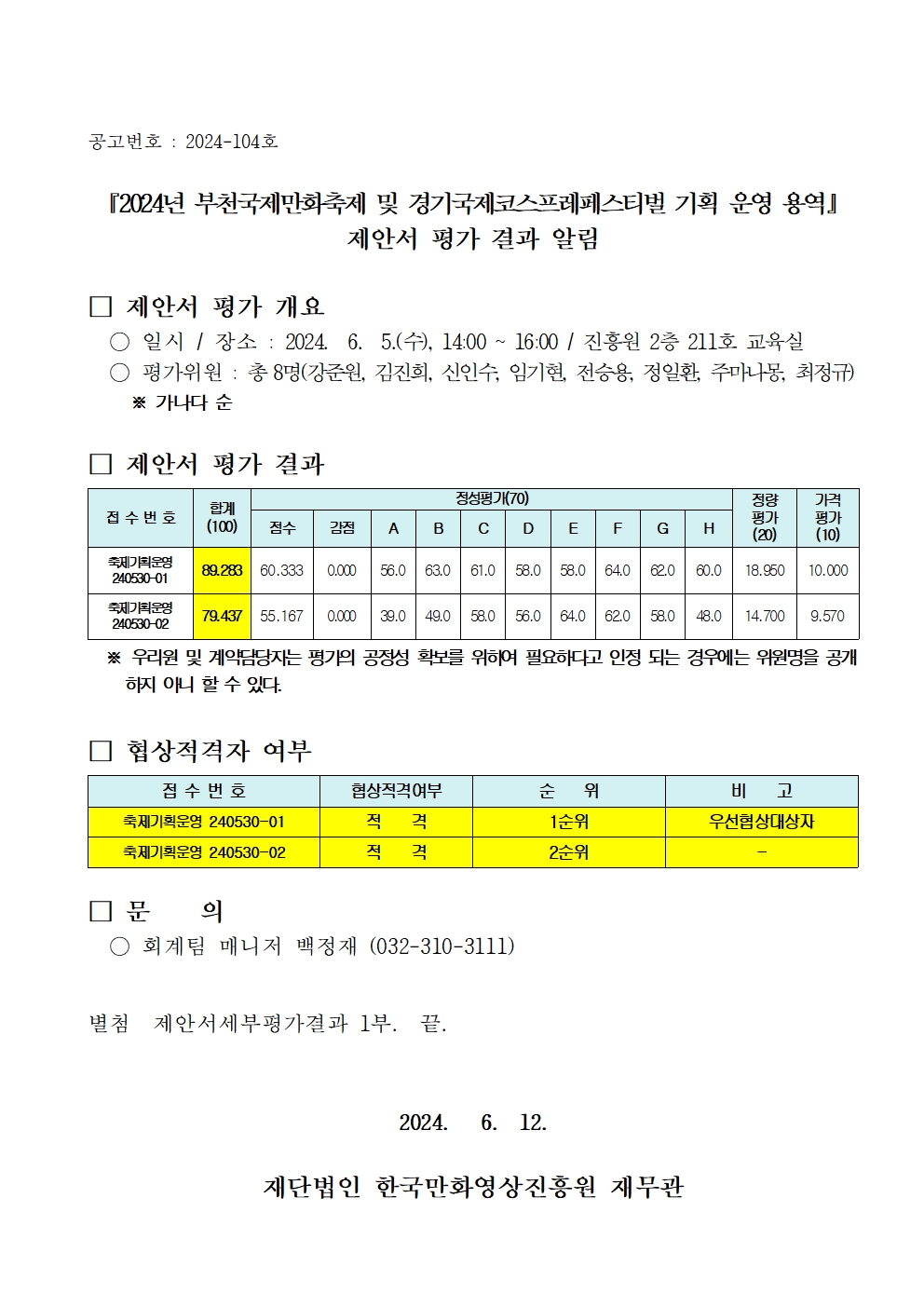 『2024년 부천국제만화축제 및 경기국제코스프레페스티벌 기획 운영 용역』 제안서 평가 결과 알림