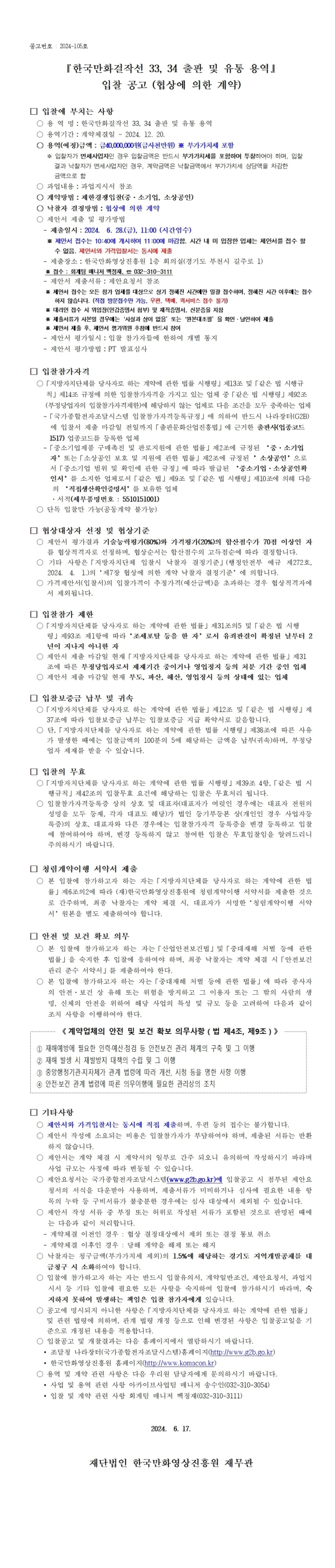 『한국만화걸작선 33, 34 출판 및 유통 용역』 입찰 공고 (협상에 의한 계약)