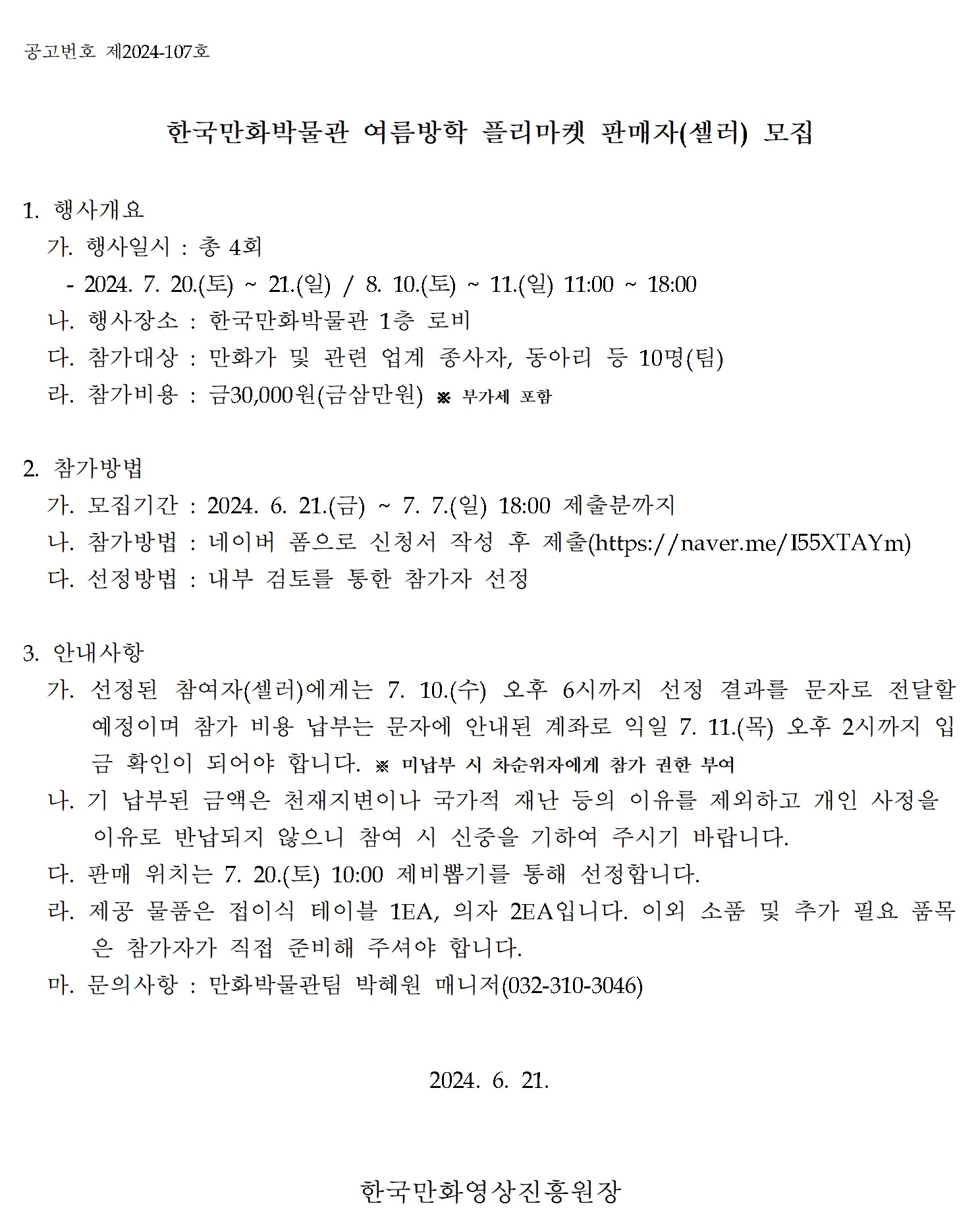 한국만화박물관 여름방학 플리마켓 판매자 모집 공고