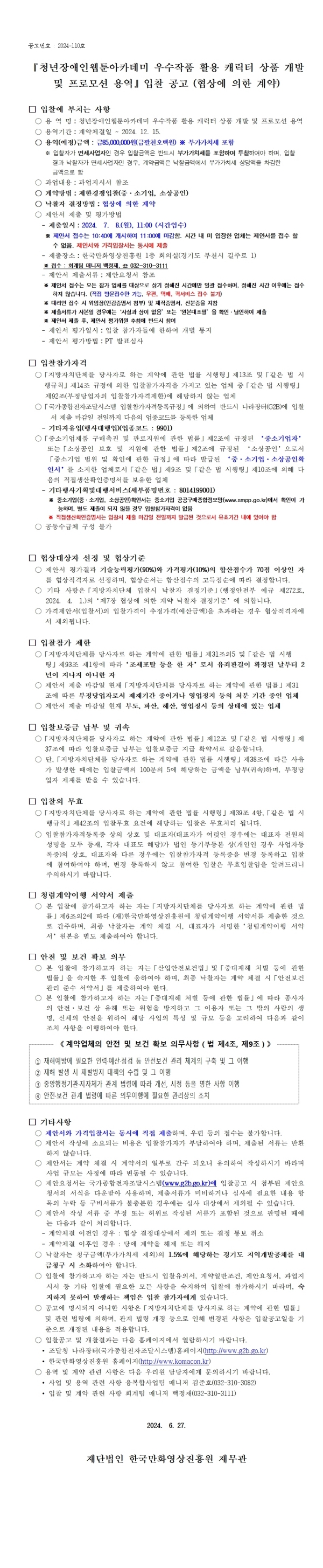 『청년장애인웹툰아카데미 우수작품 활용 캐릭터 상품 개발 및 프로모션 용역』 입찰 공고 (협상에 의한 계약)