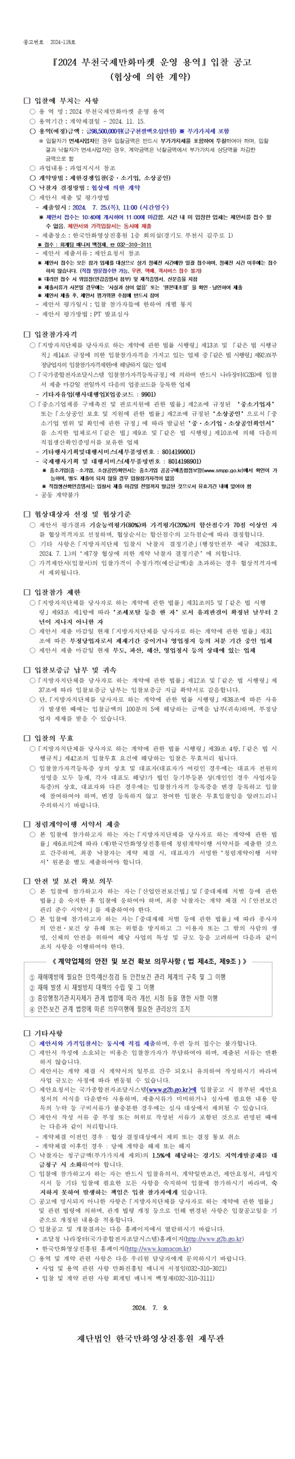『2024 부천국제만화마켓 운영 용역』 입찰 공고 (협상에 의한 계약)