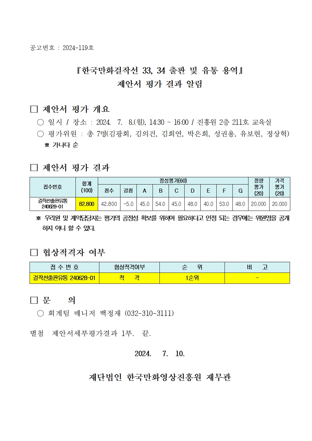 『한국만화걸작선 33, 34 출판 및 유통 용역』 제안서 평가 결과 알림