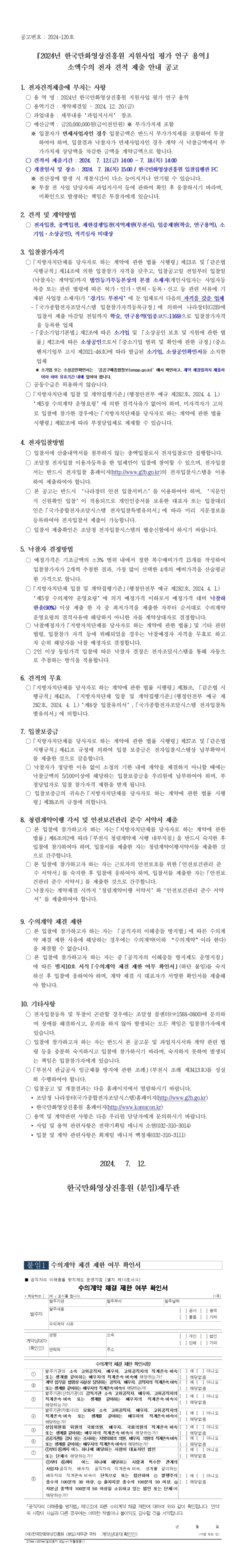 『2024년 한국만화영상진흥원 지원사업 평가 연구 용역』 소액수의 전자 견적 제출 안내 공고